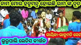 ନାମ ମୋର ହନୁମନ୍ତ ହୋଇଛି ରାମ ଙ୍କ ଦୂତ || Lurupali Ladies Kirtan || Bhanumati Seth-6371971807