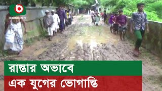 রাস্তার অভাবে এক যুগের ভোগান্তি