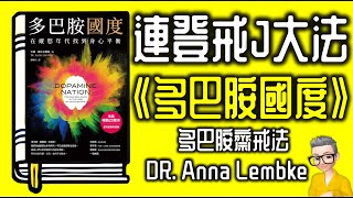 Ep1047.【家長指引】連登仔戒J大法 《多巴胺國度》丨DOPAMINE NATION Finding Balance in the Age of Indulgence丨 DR Anna丨陳老C