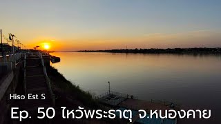 Hiso Est S : ep. 50 ไหว้พระธาตุ จ.หนองคาย