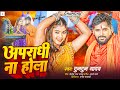 #audio। अपराधी ना होला।  #Tuntun_Yadav| Aparadhi Na Hola|New Bolbam Song 2024