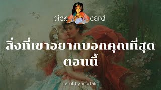 🧚Pick a Card🧚สิ่งที่เขาอยากบอกคุณที่สุดตอนนี้🎉💐👫