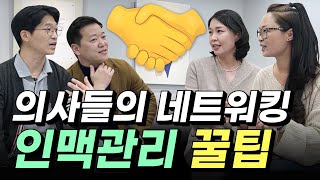 👨‍⚕️ 의사들도 인맥관리 하나요? - 네트워킹의 중요성