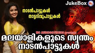 മലയാളക്കര നെഞ്ചിലേറ്റിയ നമ്മുടെ സ്വന്തം നാടന്‍പാട്ടുകള്‍ | Nadanpattukal in Malayalam