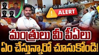 Ministers PA's Scams: మంత్రులు మీ పీఏలు ఏం చేస్తున్నారో చూసుకోండి! | AP 175