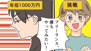 【漫画】高収入の仕事とは？フリーランスエンジニアでは年収1000万も可能！【マンガ動画】