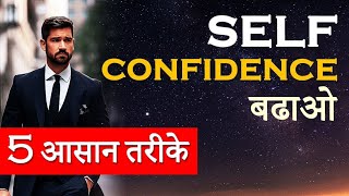 सुपर स्किल जो आपकी ज़िंदगी | Is your self-confidence low? Know these 5 secrets to increase it!