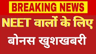 NEET 2025 BONUS GOOD NEWS || नीट वालों बोनस खुशखबरी जारी