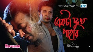 Ekta Dukkho Pahar | একটা দুঃখ পাহাড় | S.I Tutul | Shakib | Apu | Priya Amar Jaan | Bangla Movie Song