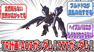 AOZ「TR計画！AOZガンダム！ZZZガンダム！」ワイ「・・・。」