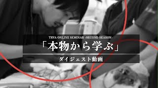 TRVA ONLINE SEMINAR -second season-（3）｜ダイジェスト動画