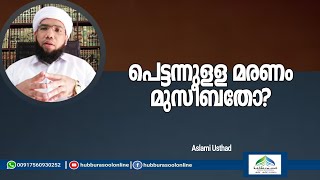 പെട്ടന്നുള്ള മരണം മുസീബതോ? | Latest  Speech | Aslami Usthad | Hubburasool