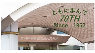 愛知障害者職業能力開発校創立70周年記念動画