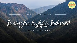 నీ జల్దరు వృక్షపు నీడలలో || Song no 152 || #songsofzion || #hebronheadquarters