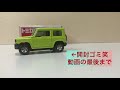 トミカ　スズキジムニー新車開封動画　suzuki jimny 開封したら細かいけどゴミ落ちた（笑）