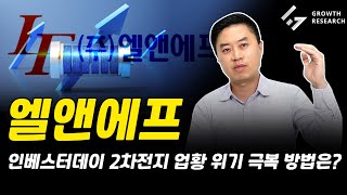 엘앤에프 인베스터데이 2차전지 업황 위기 극복 방법은?[그로쓰리서치]