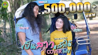 เป็นสาวแล้วได๋ - เฟิร์น กัญญารัตน์ feat. นารา วาซาบิ [COVER MV] By บ้านดงโปรดักชั่น