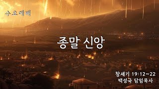 [ 전곡중앙교회 2025. 2.26. 수요예배 ]  종말 신앙 ( 창세기 19:12~22)  백성국 담임목사