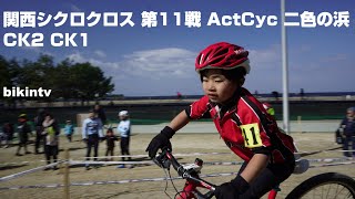 子供自転車レース キッズレース 関西シクロクロス 第11戦 ActCyc 二色の浜 CK2 CK1