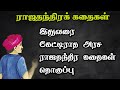 ராஜதந்திரக் கதைகள் தொகுப்பு/Rajathanthira kadhaigal Tamil story/TrendyTamili