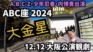 ABC座2024『大金星(BIG VENUS) ～時代(とき)を超えて～』を初観劇！【A.B.C-Z】【ABC座】【内博貴】【少年忍者】【ライブ参戦】