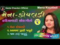 કાઠીયાવાડી લોકગીત | Kathiyavadi Lokgeet | Geeta Chauhan Official