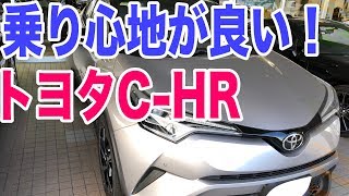 トヨタC-HR試乗レビュー　乗り心地が非常に良い！インテリアや見積もりなど