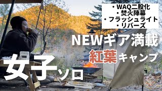 【女子ソロキャンプ】秋の爆買い‼︎‼︎紅葉キャンプ‼︎‼︎🍂🍁