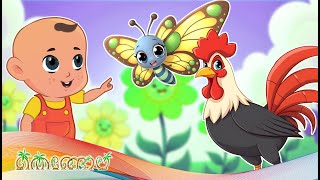 പൂമ്പാറ്റയും കോഴിയും  : Malayalam Cartoon Songs For Babies : Nursery Songs Malayalam