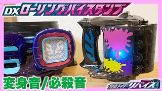 DX ローリングバイスタンプ”の変身音・必殺技音レビュー!!仮面ライダージャックリバイスに変身!!バイスのセリフ収録!さらに武器にもなる!!仮面ライダーリバイス KAMEN RIDER REVICE