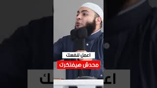 اعمل لنفسك محدش هيفتكرك | الشيخ احمد العزب