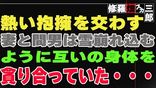 【修羅場】熱い抱擁を交わす妻と間男は雪崩れ込むように互いの身体を貪り合っていた・・・