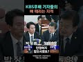 kbs 사장후보자에게 뼈때리는 후배들