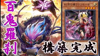 【OCG】『百鬼羅刹』（ゴブリンライダー）デッキ紹介 #遊戯王 #OCG #最新情報