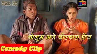 बोलुम भने बोल्चाल छैन || Comedy Clip || Dhurmus Suntali