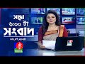সন্ধ্যা ৬টার বাংলাভিশন সংবাদ | 6 জুলাই ২০২৪ | BanglaVision 6 PM News Bulletin | 6 July 2024
