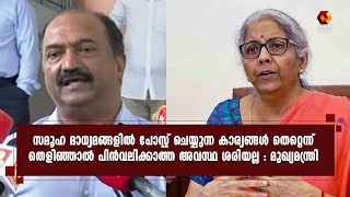 ഫെഡറല്‍ സാമ്പത്തിക സംവിധാനത്തെ അട്ടിമറിക്കാൻ നീക്കം നടക്കുന്നു :മന്ത്രി KN ബാലഗോപാല്‍|K N Balagopal