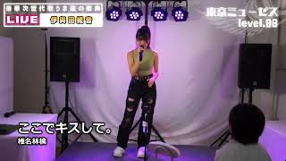 伊與田綾音　ここでキスして。　椎名林檎　東京ミューゼス level.08