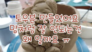 ♥영뜰공방♥작업일기- 꽃미남(??????)토우분 만들어 보는 영상 입니다!!