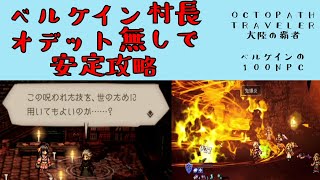 【オクトパストラベラー　大陸の覇者】ベルケイン村長　オデット無しで安定攻略　【OCTOPATH TRAVELER CotC】