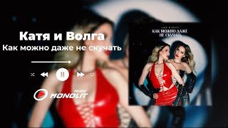 Катя и Волга - Как можно даже не скучать