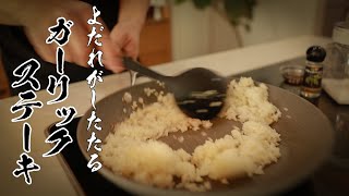 【ステーキオンガーリックライス】食べないと人生損する極上の1品おしえます