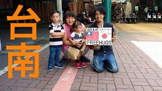 【台日友好 愛的擁抱】 FREE HUGS 台湾 台南編 傳遞滿滿感謝企劃～送給１０００位親切的臺灣人們