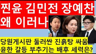 [고영신TV/2부]한동훈, 당원게시판 관련\