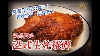 Hong Kong Style Fried Chicken Leg Recipe ! The Taste that you've been missed!