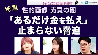 あるだけ金を払え～広がる性的画像恐喝 / 北の核科学者 / 共同通信の保身【探査報道最前線】20240325