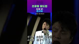 #조용필 월드컵 32강 1경기  -  친구여 vs 여행을 떠나요