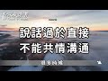 真正情商高的人，都懂得裝傻！笑對人生，百態從容【深夜讀書】