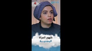 مطربة يمنية: احنا مجتمع مش متعود على ظهور امرأة