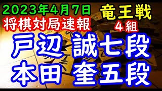 将棋対局速報▲戸辺 誠七段ー△本田 奎五段 第36期竜王戦４組ランキング戦[ゴキゲン中飛車]